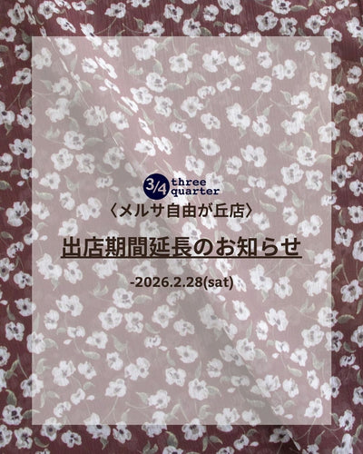 【出店期間延長のお知らせ】3/4three quarter メルサ自由が丘店　