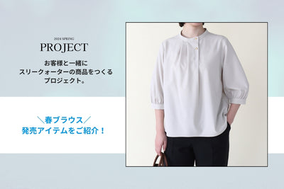 PROJECT｜発売決定した春ブラウスをご紹介