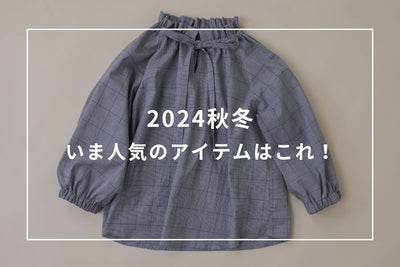 いま人気の秋アイテムより人気NO.1カラーをご紹介！