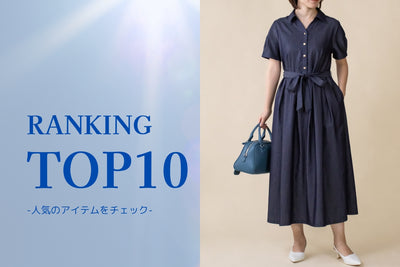 RANKING TOP10｜新作アイテム多数ランクイン！