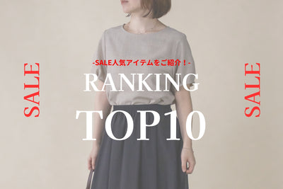 SALE｜人気アイテムランキングTOP10