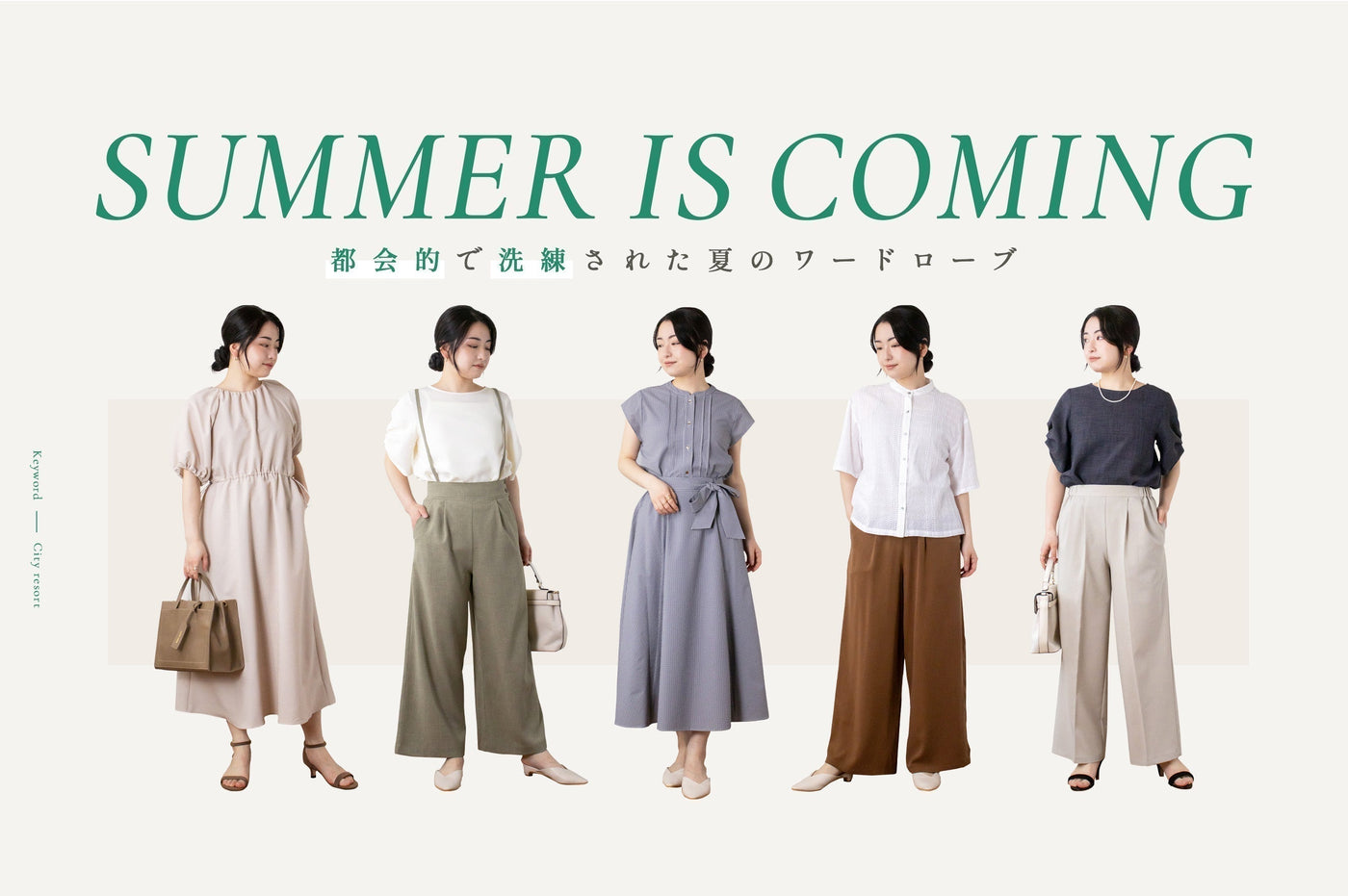 SUMMER IS COMING<br>都会的で洗練された夏のワードローブ